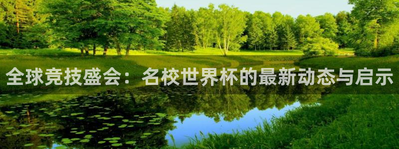 2026葡萄牙杯赛程表：全球竞技盛会：名校世界杯的最新动态与启示