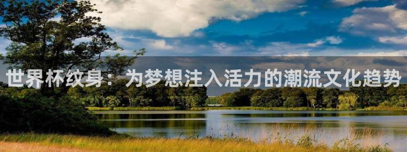 26世界杯：世界杯纹身：为梦想注入活力的潮流文化趋势