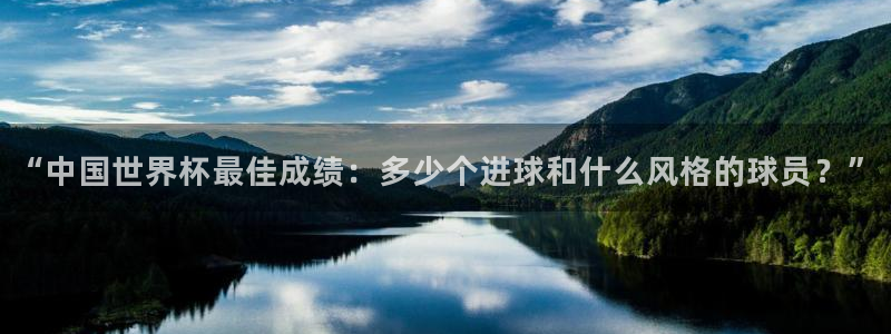 世界杯决赛预测：“中国世界杯最佳成绩：多少个进球和什么风格的球员？”