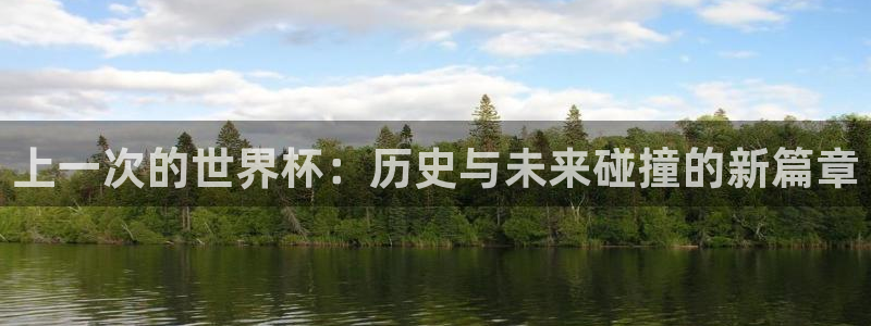 世界杯对阵表：上一次的世界杯：历史与未来碰撞的新篇章