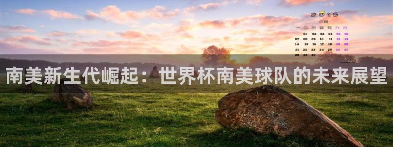 2026年足球世界杯赛程时间表:南美新生代崛起:世界杯南美球队的未来展望