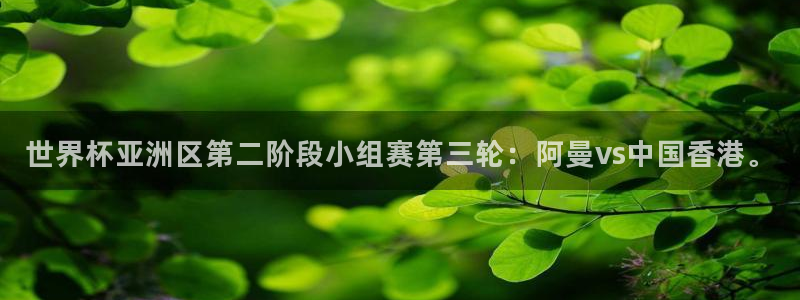 世界杯 直播:世界杯亚洲区第二阶段小组赛第三轮:阿曼vs中国香港。